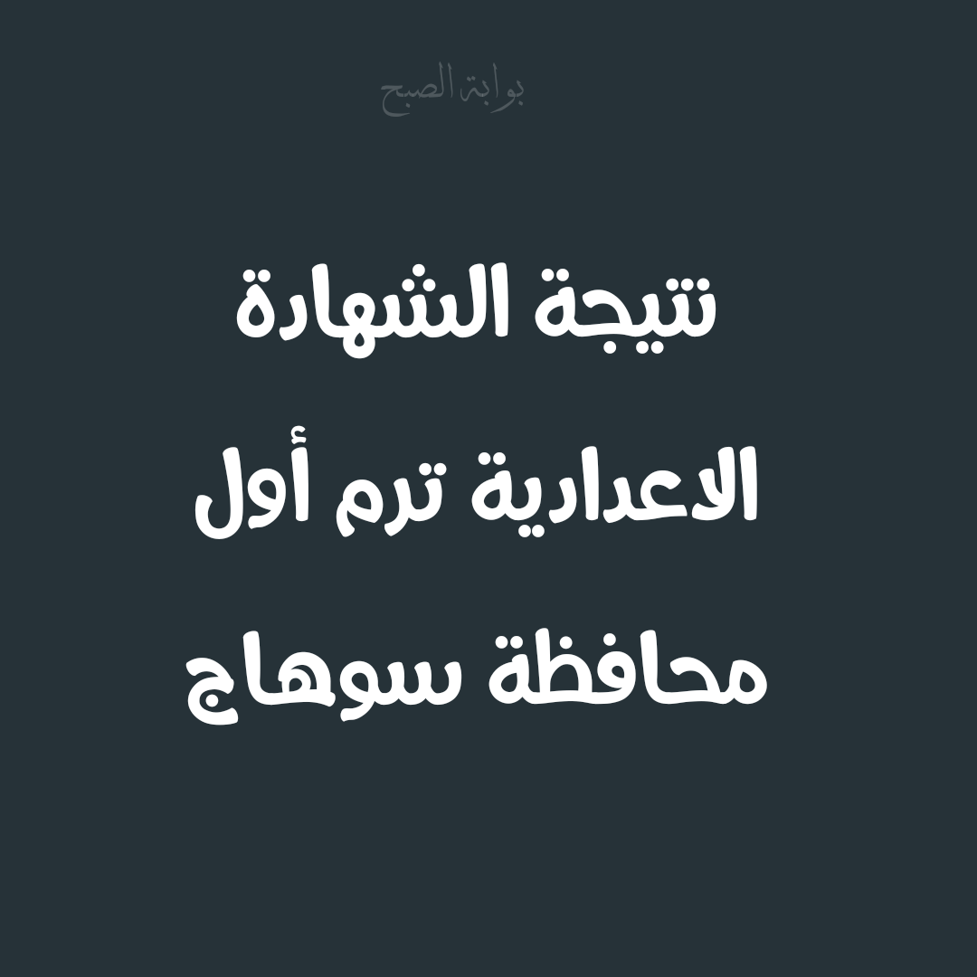 نتيجة الشهادة الاعدادية ترم أول محافظة سوهاج