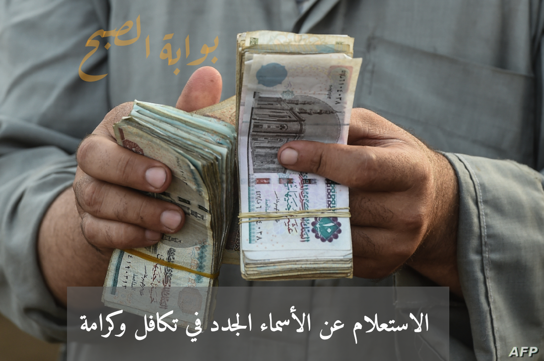الاستعلام عن الأسماء الجدد في تكافل وكرامة