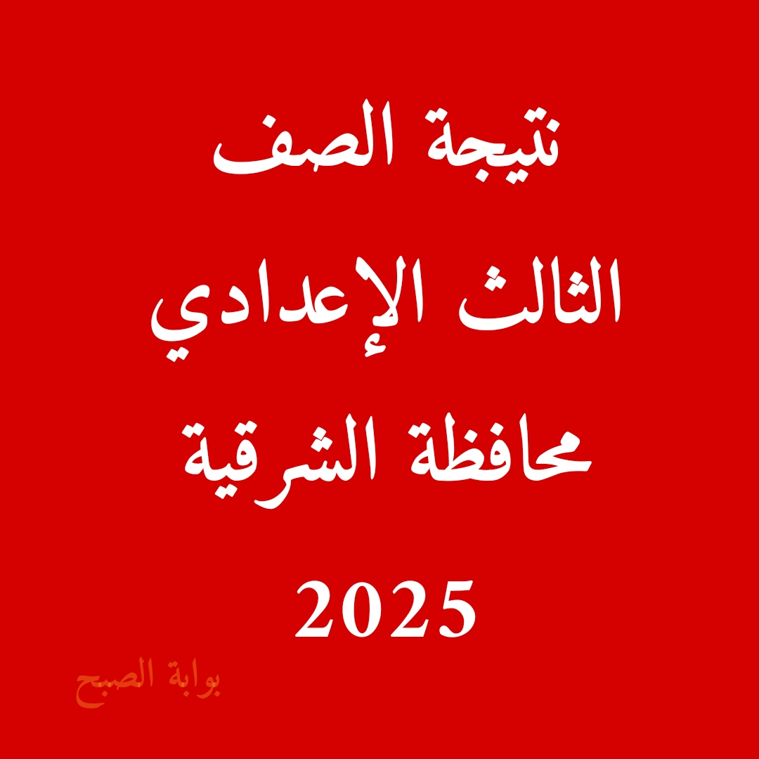 نتيجة الصف الثالث الإعدادي محافظة الشرقية 2025