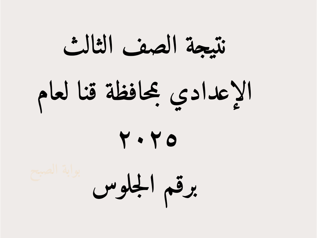 نتيجه الصف الثالث الاعدادي محافظه قنا