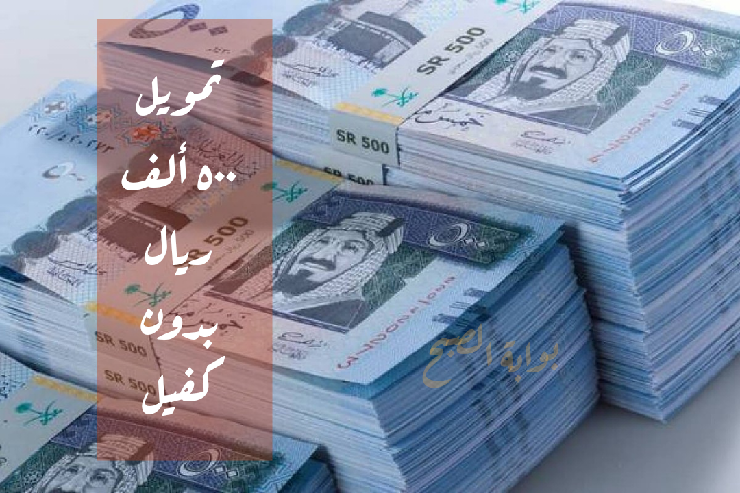 تمويل ٥٠٠ ألف ريال بدون كفيل