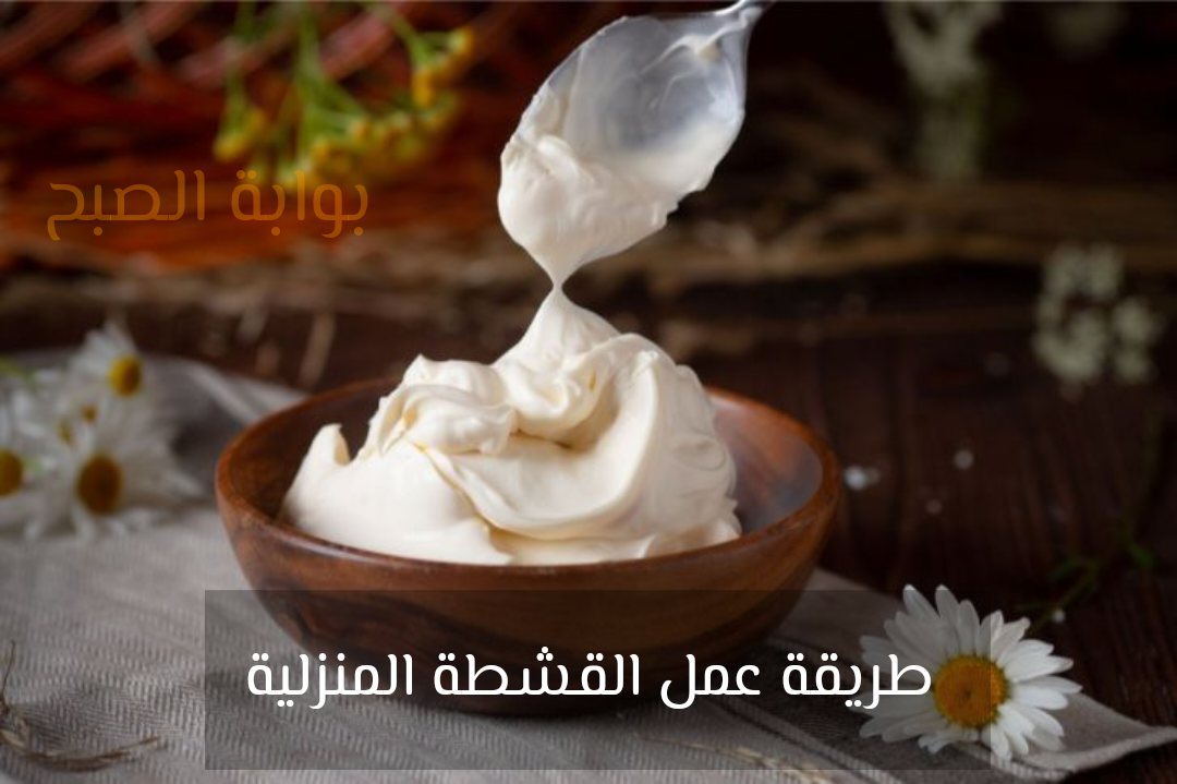 طريقة عمل القشطة المنزلية