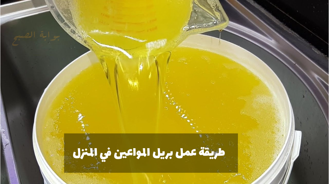 طريقة عمل بريل المواعين في المنزل
