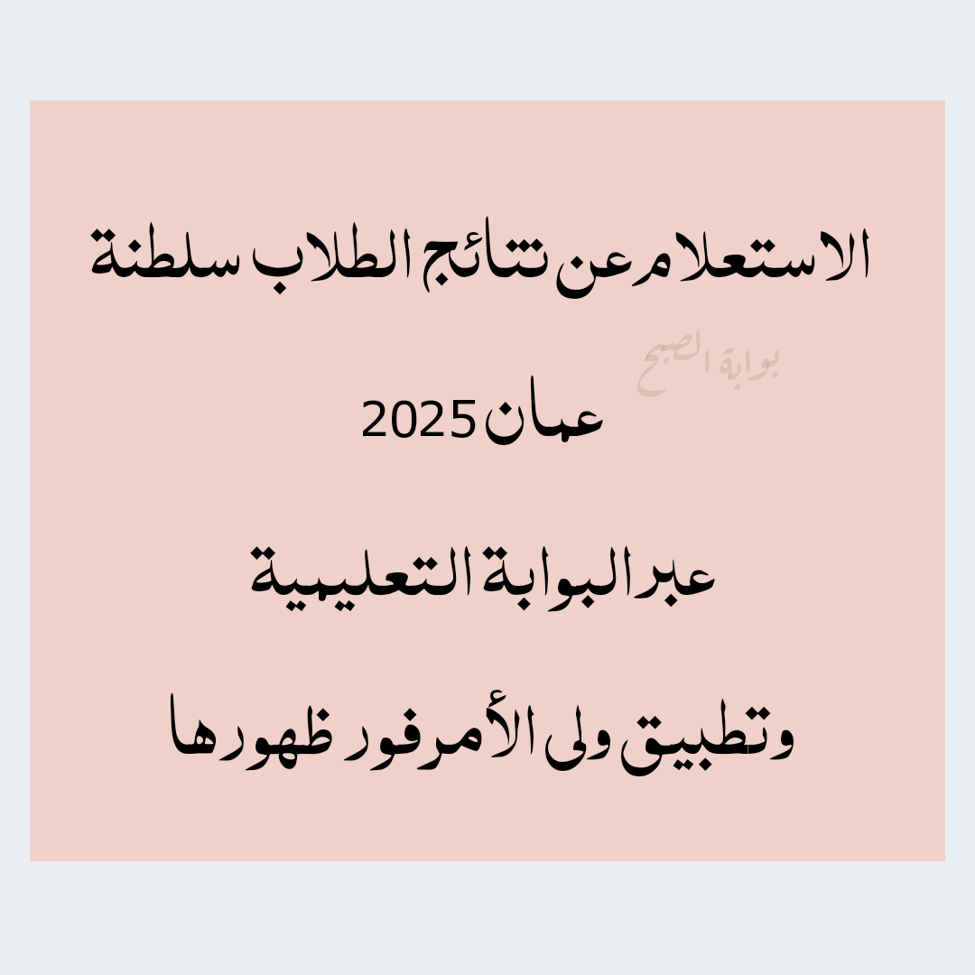 نتائج الطلاب سلطنة عمان 2025