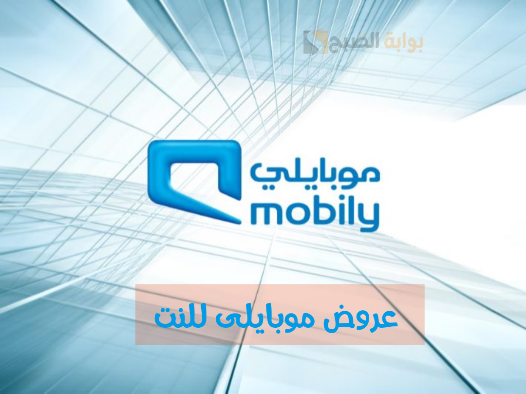 عروض موبايلى للنت