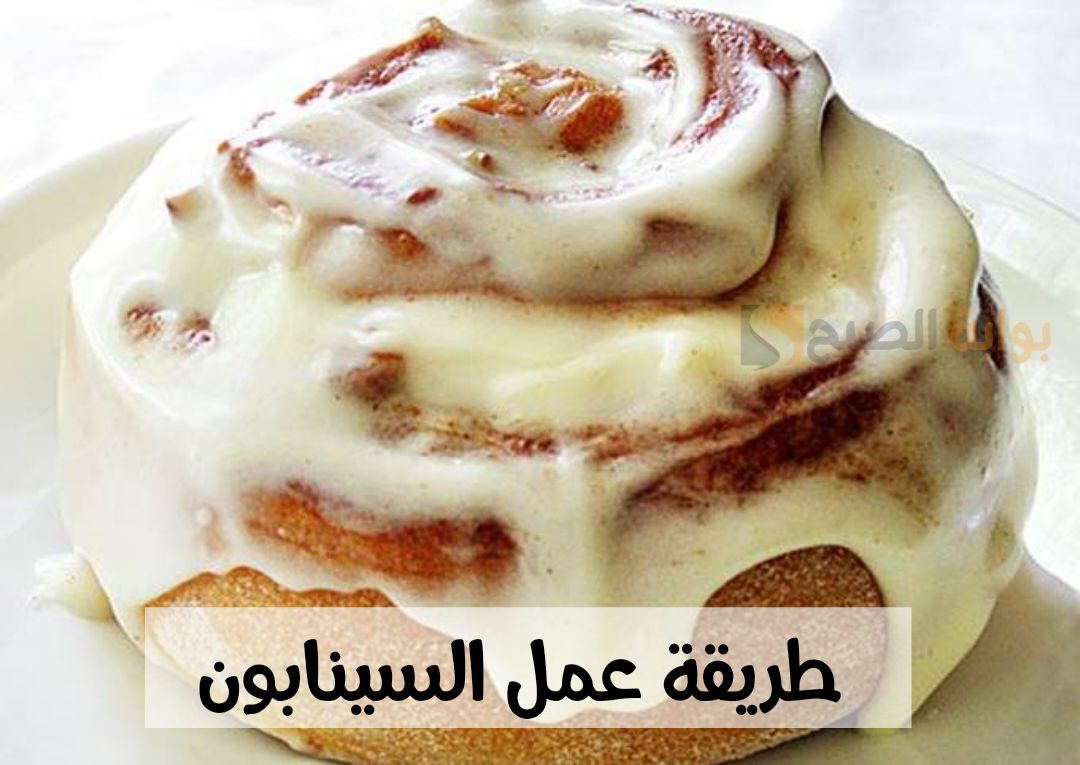 طريقة عمل السينابون
