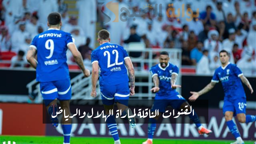 القنوات الناقلة لمباراة الهلال والرياض