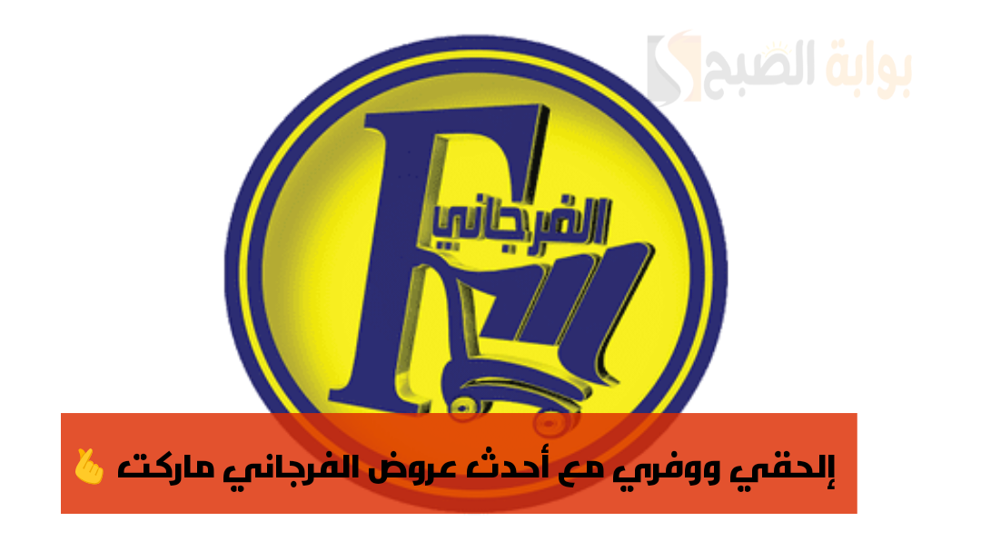 عروض الفرجاني ماركت