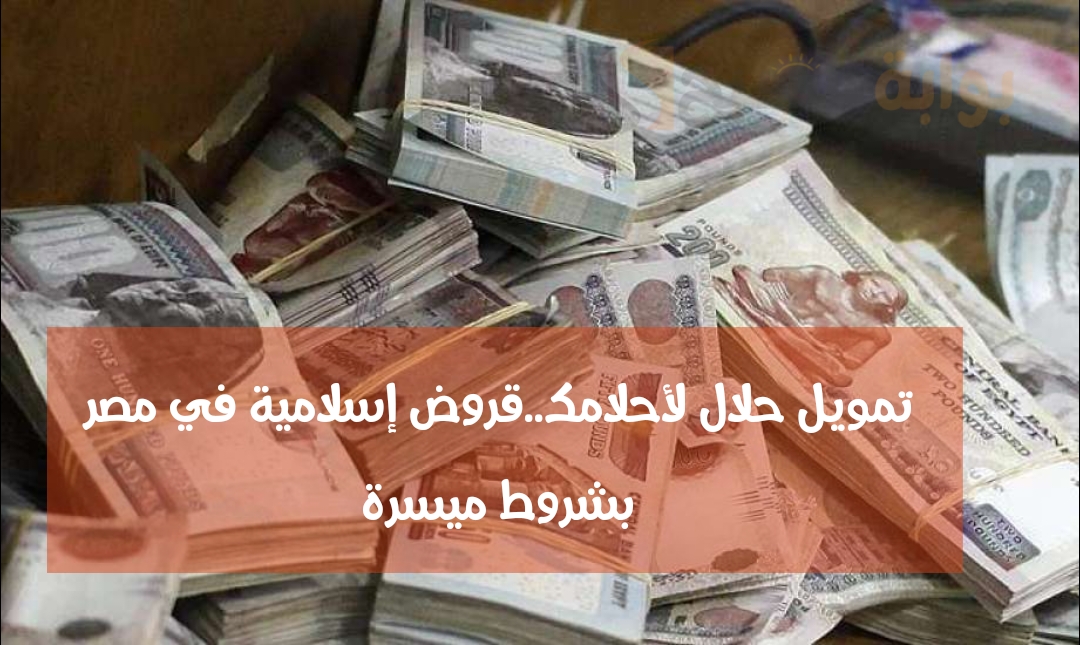 قروض إسلامية في مصر