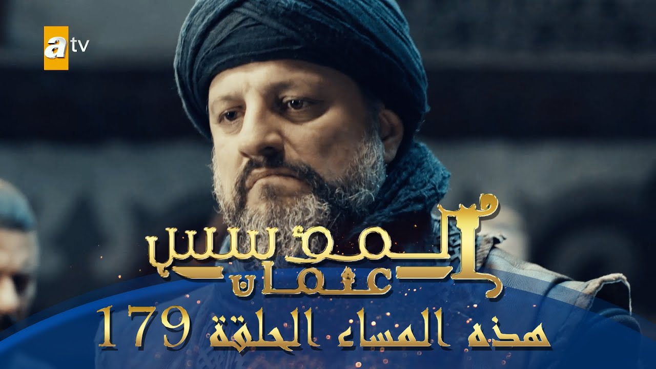 الحلقة 179 من مسلسل المؤسس عثمان