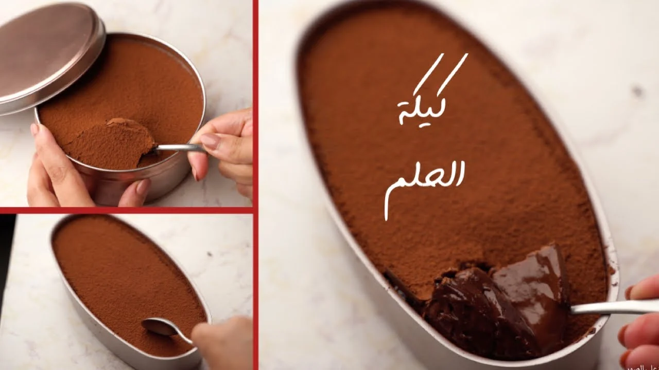 طريقة تحضير كيكة الحلم خطوة بخطوة