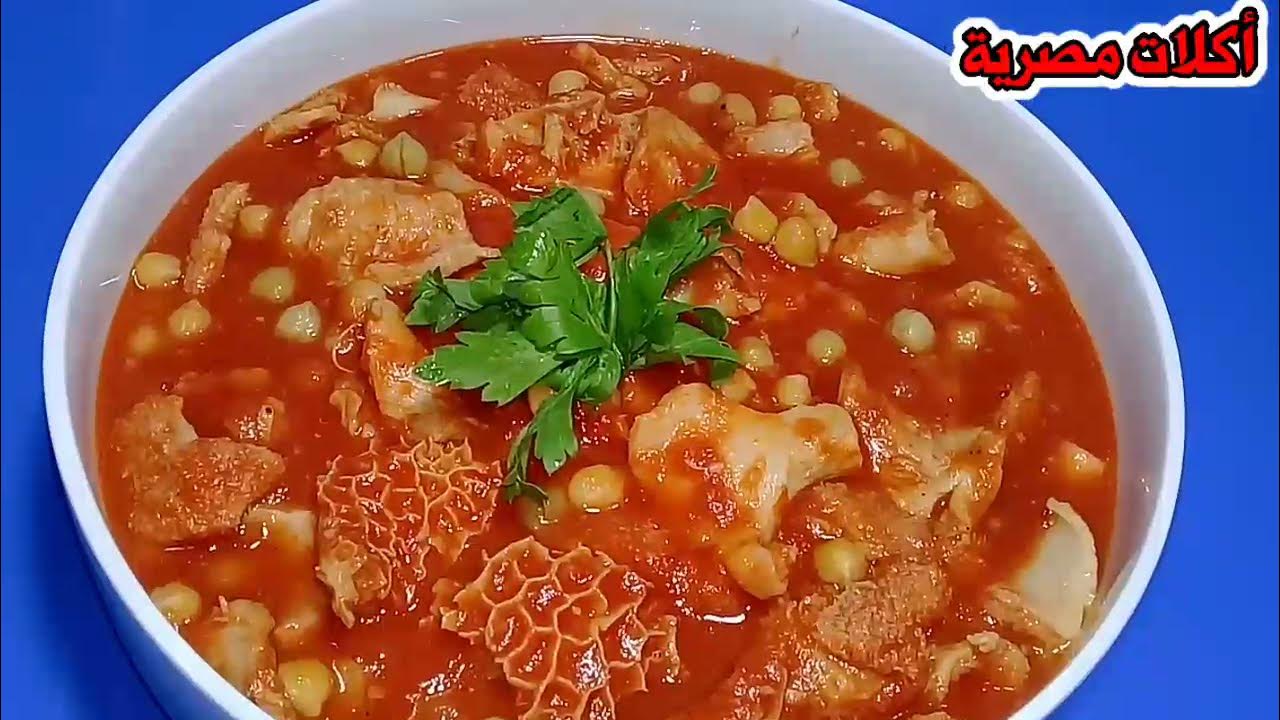 طريقة تحضير الكرشة بالصلصة والحمص