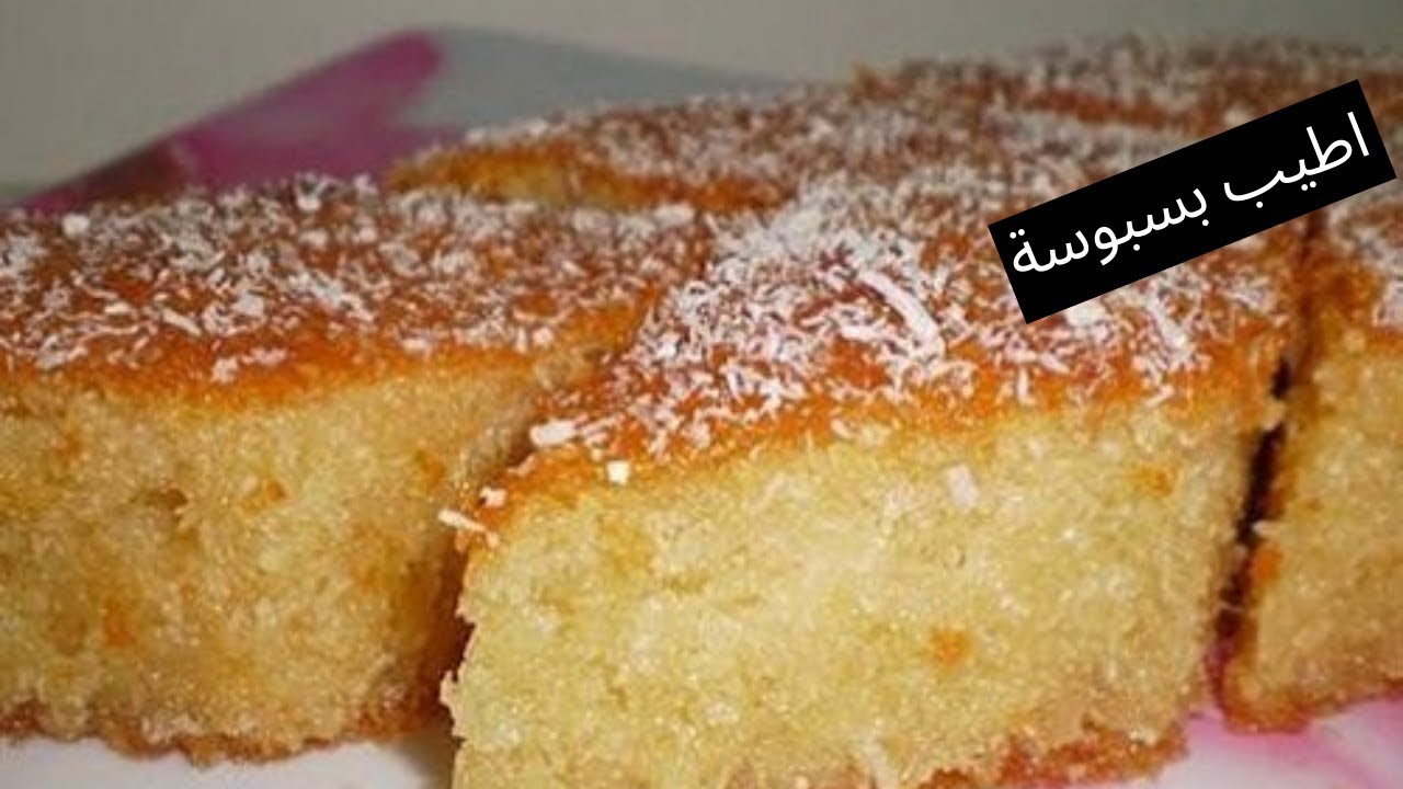 طريقة تحضير البسبوسة بالسميد