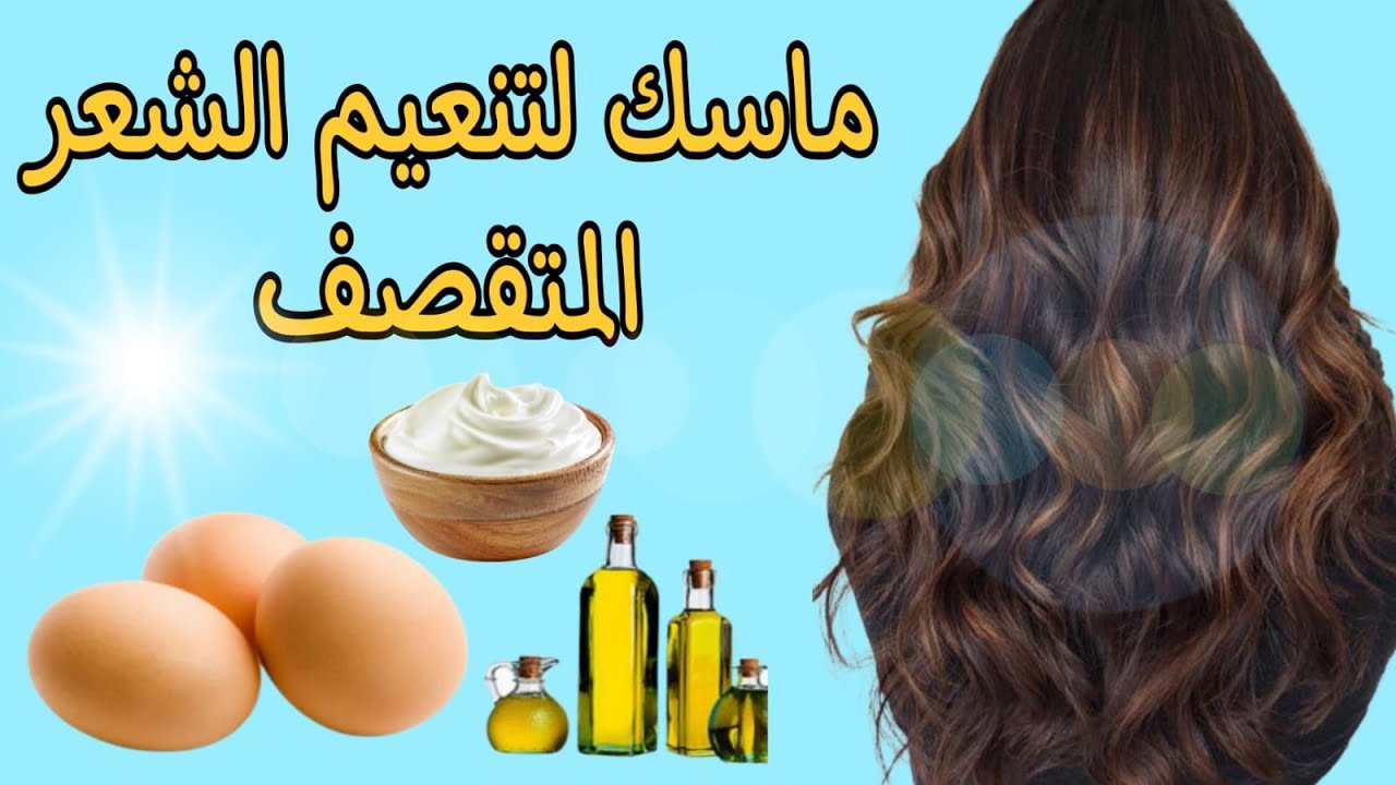 ماسك لتنعيم الشعر