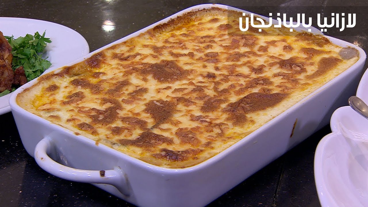 طريقة تحضير اللازانيا بالباذنجان