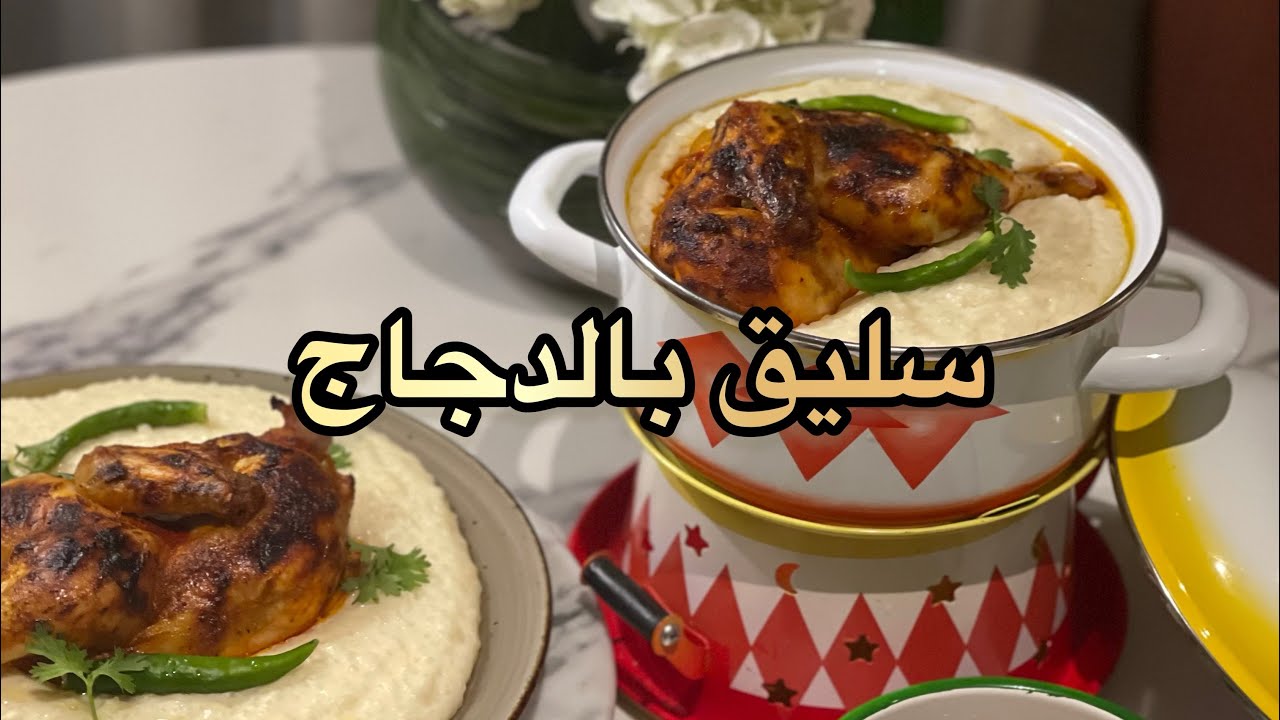 طريقة تحضير السليق السعودي