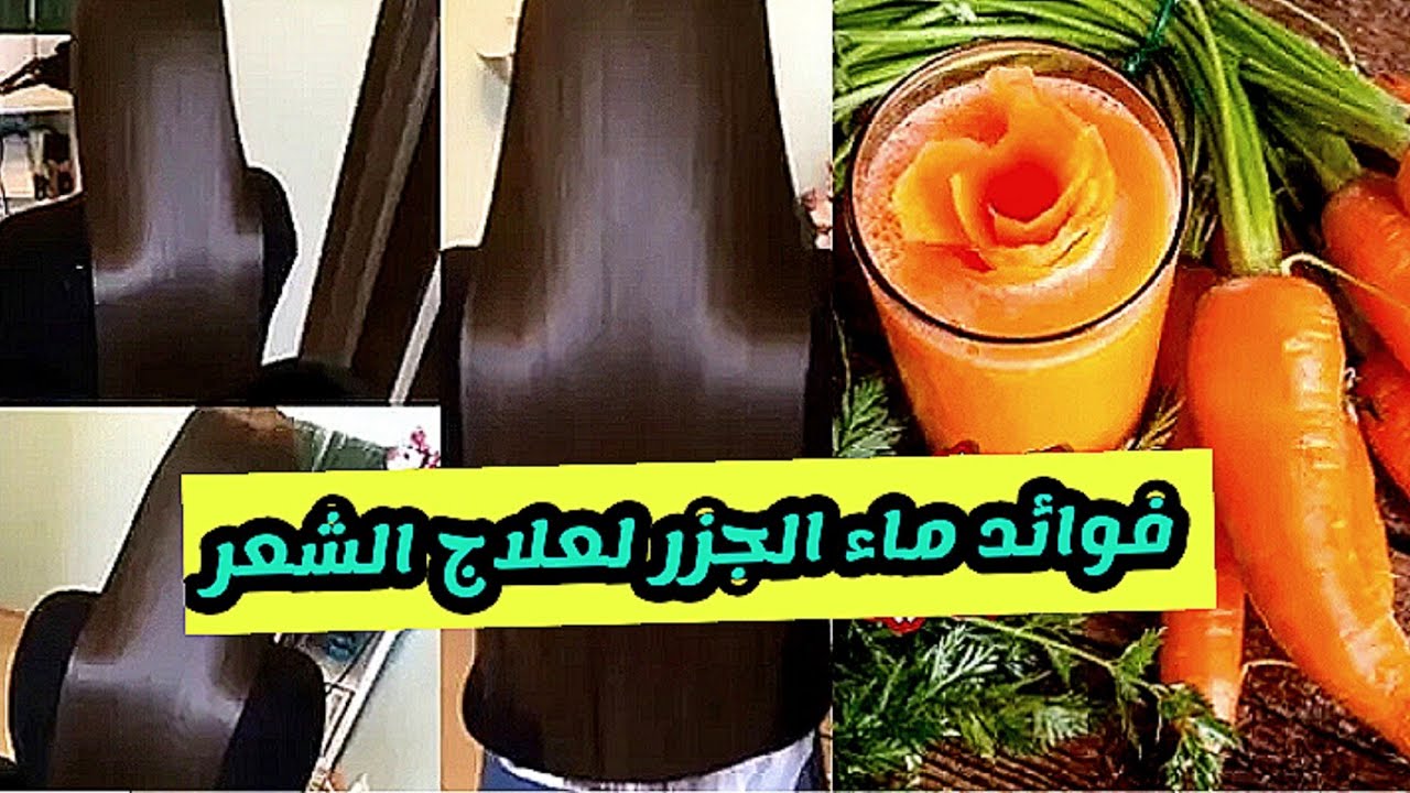 وصفات عصير الجزر للشعر