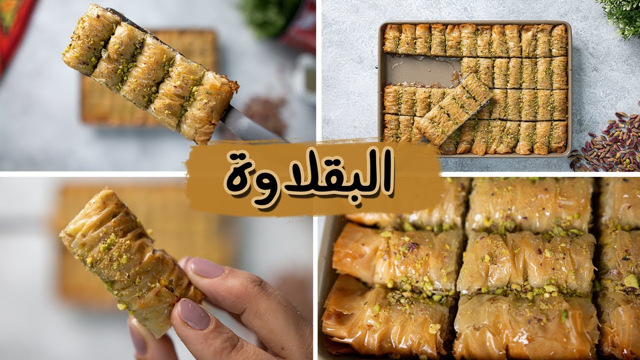 طريقه تحضير البقلاوة بالفستق والجوز