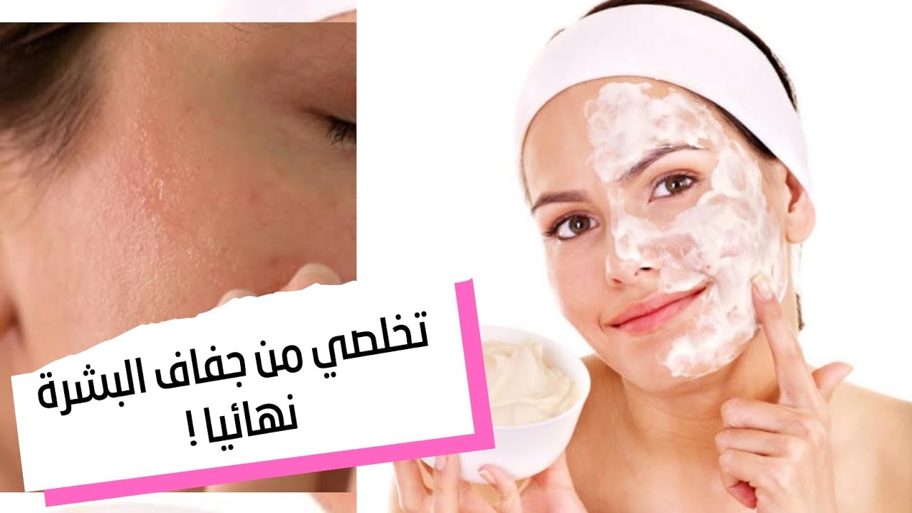 علاج جفاف البشرة