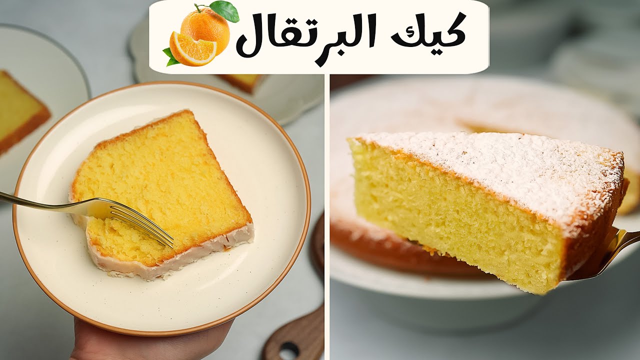 طريقة كيكة البرتقال