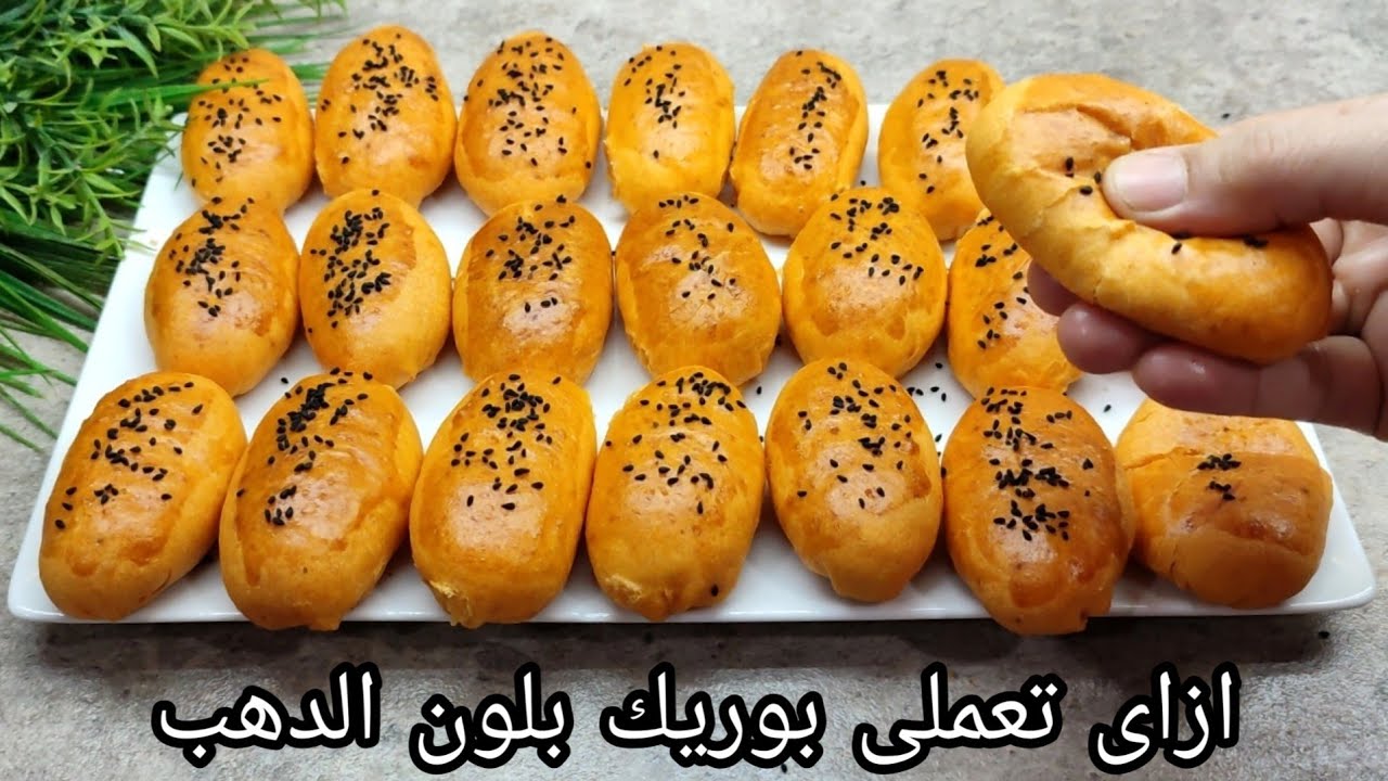 البوريك بالجبنة