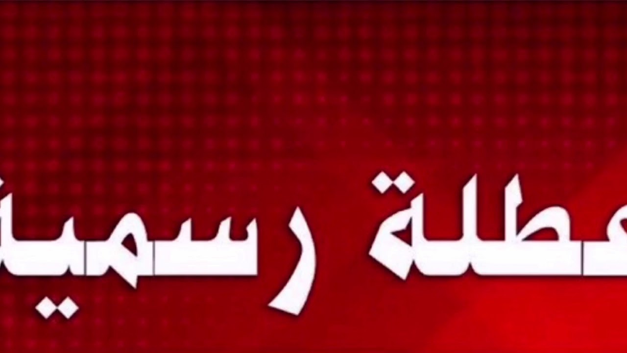 عطلة رسمية