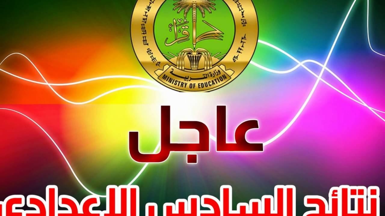 نتائج السادس اعدادي تمهيدي