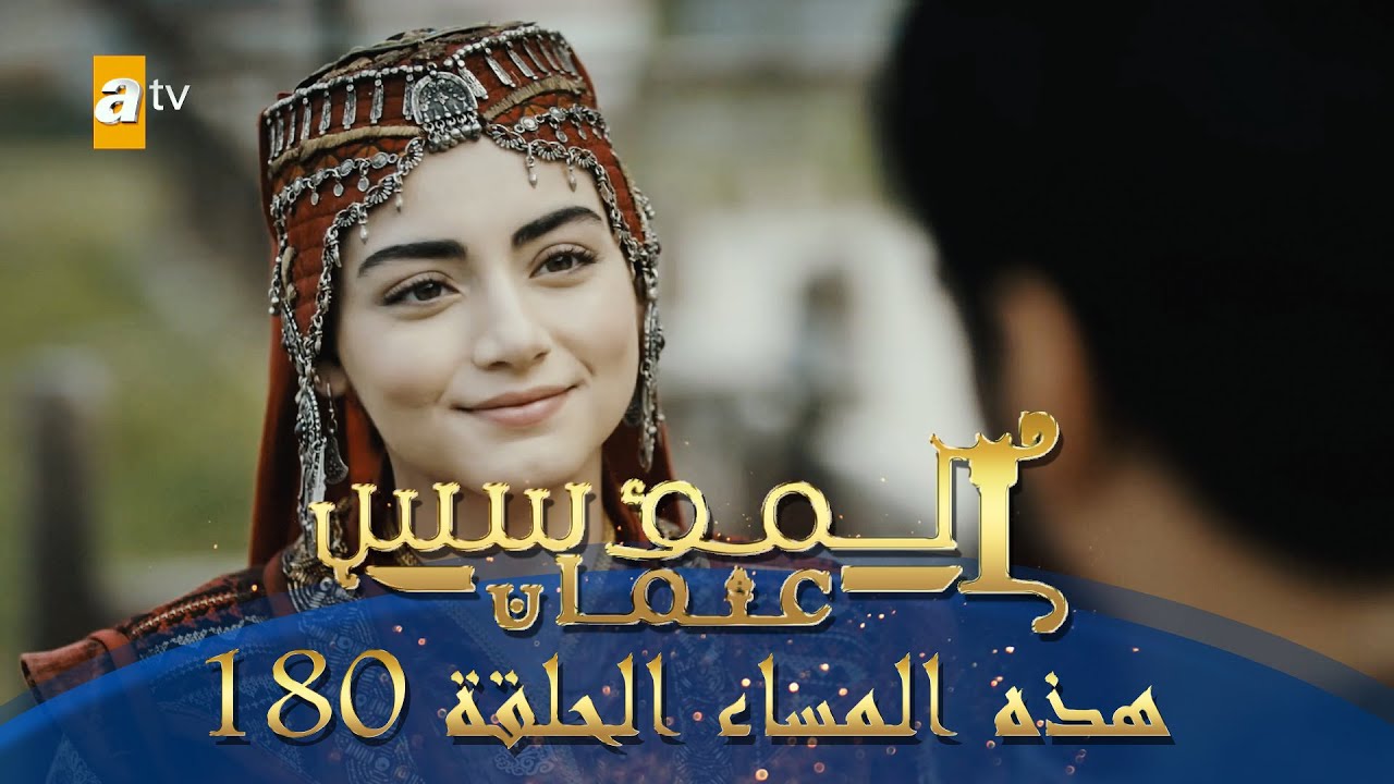 المؤسس عثمان الحلقة 180