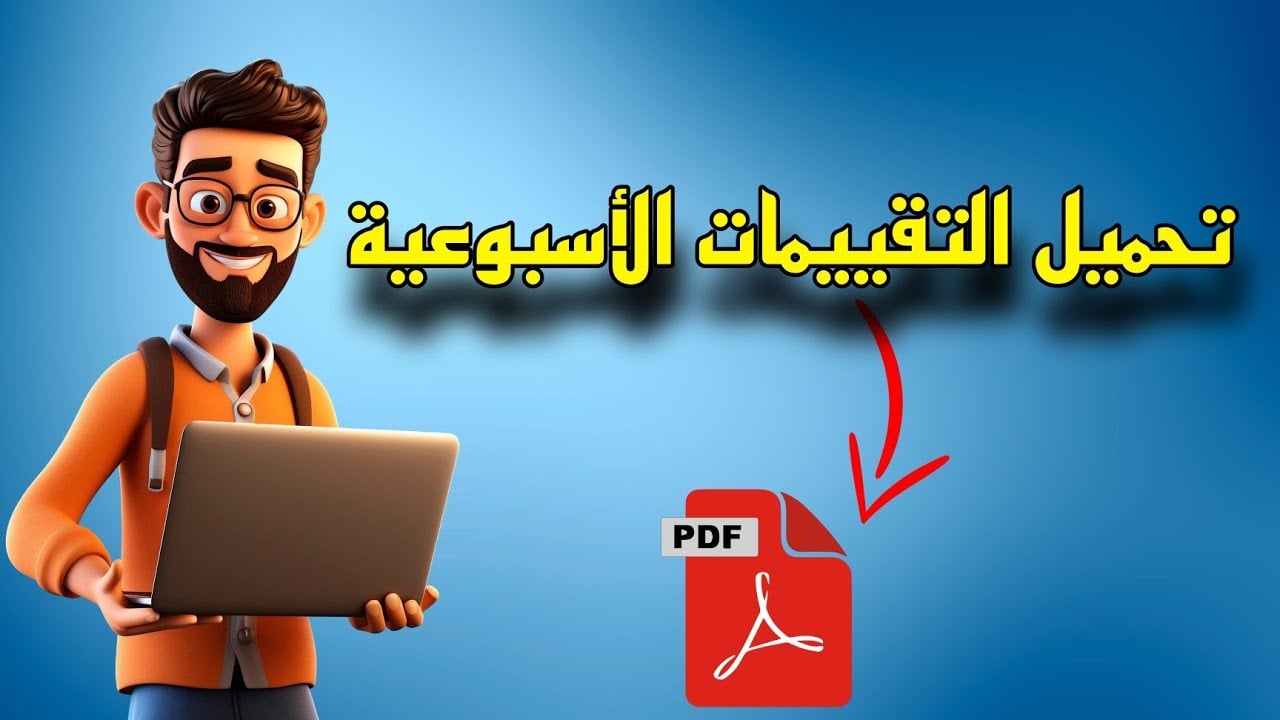 تقييمات وزارة التربية والتعليم الأسبوع الثاني للفصل الدراسي الثاني 2025