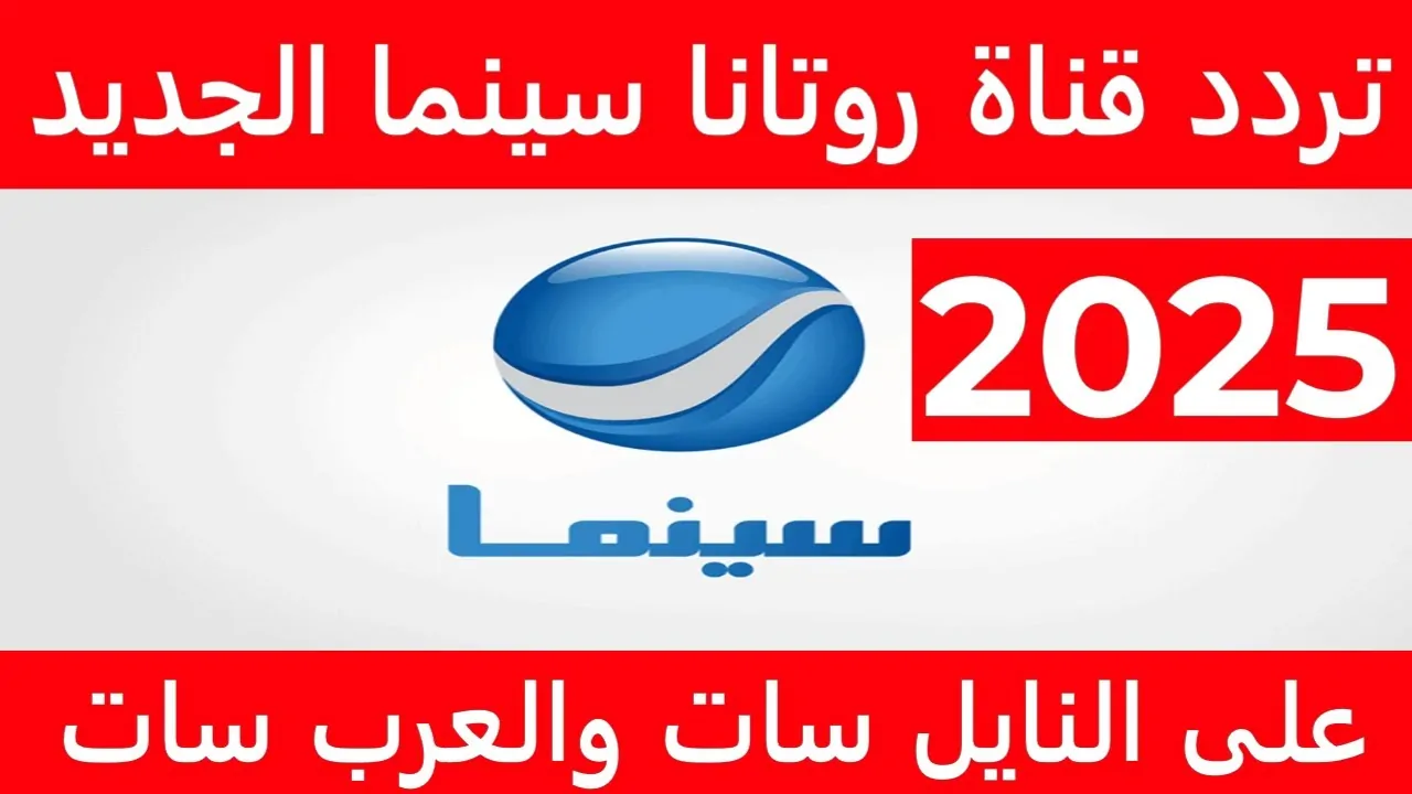 تردد قناة روتانا سينما الجديد 2025