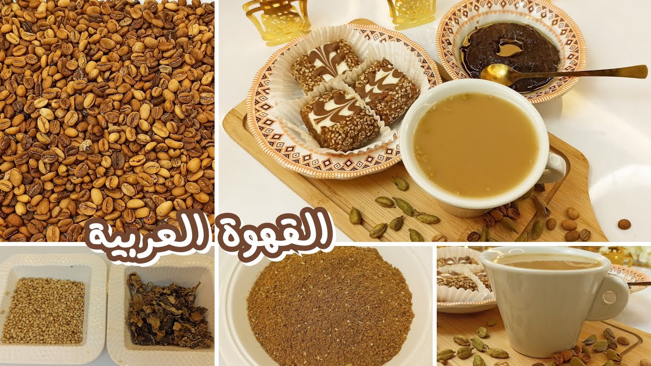 تحويجة القهوة العربي