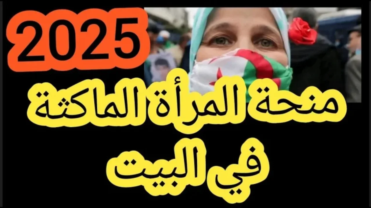 منحة المرأة الماكثة في البيت 2025
