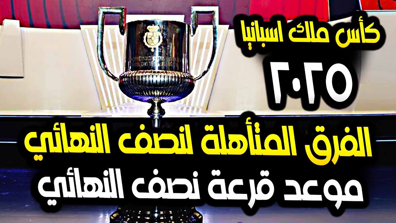 قرعة كأس ملك إسبانيا