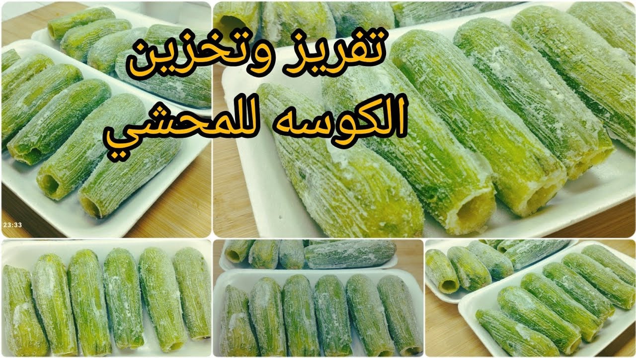 طريقة تخزين الكوسة