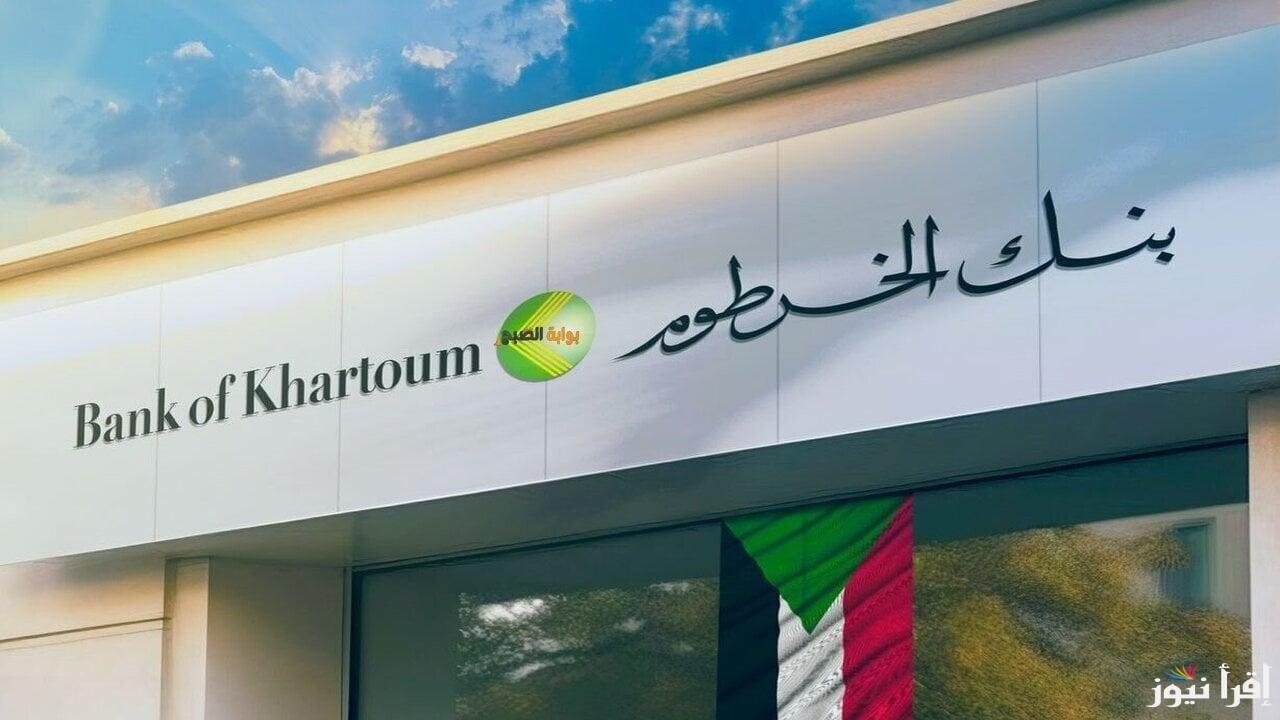 فتح حساب بنك الخرطوم اون لاين 2025 دليل شامل بالخطوات والرابط وأهم الشروط 