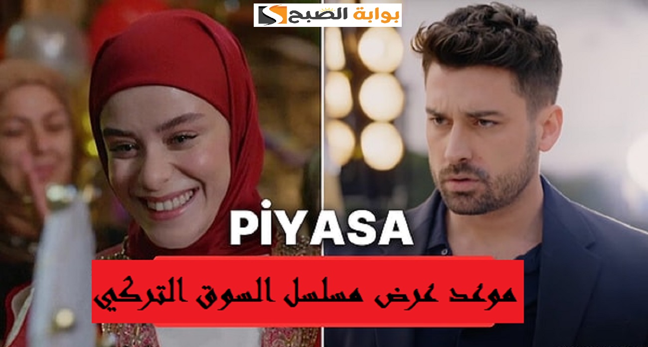 مسلسل السوق التركي الجديد