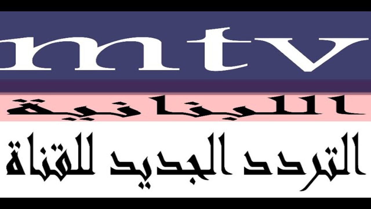 “ثبتها الآن“ تردد قناة mtv اللبنانية 2025 على العربسات والهوت بيرد