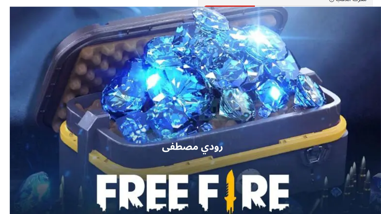 شحن جواهر فري فاير 2025