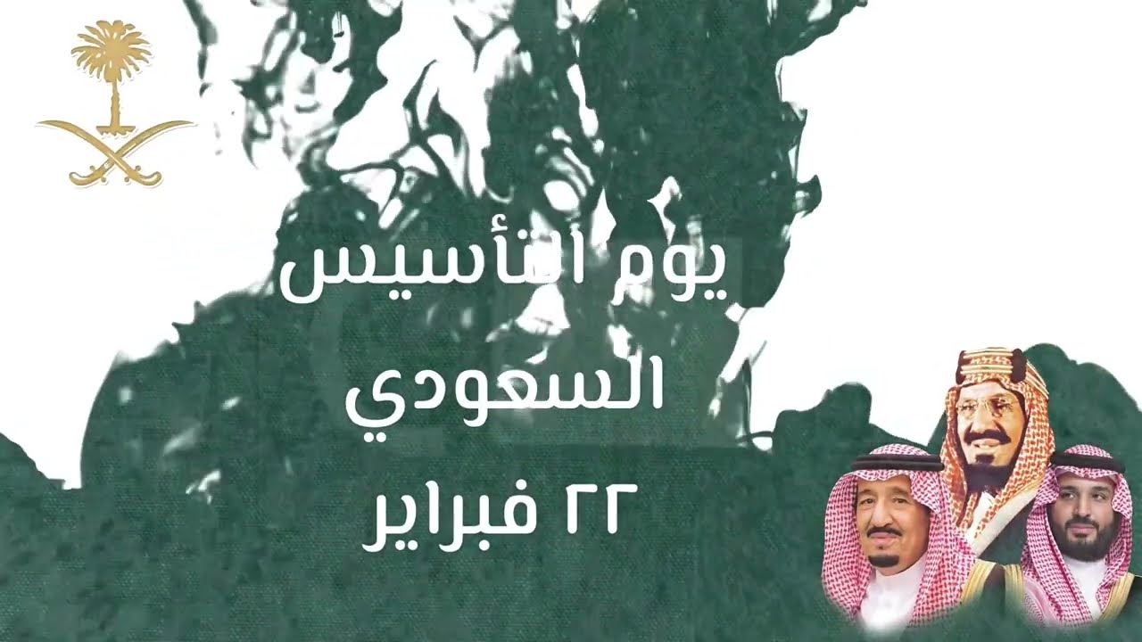 موعد اجازة يوم التأسيس السعودي 2025