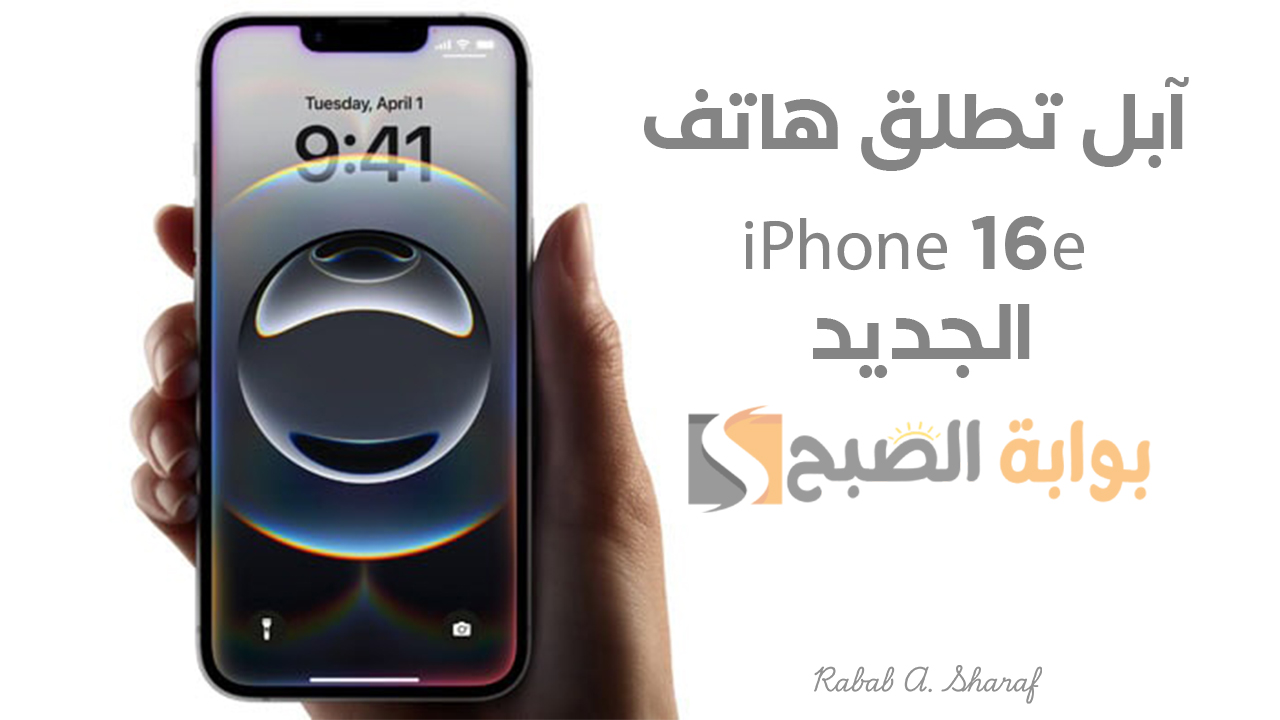 آبل تطلق هاتف iPhone 16e الجديد