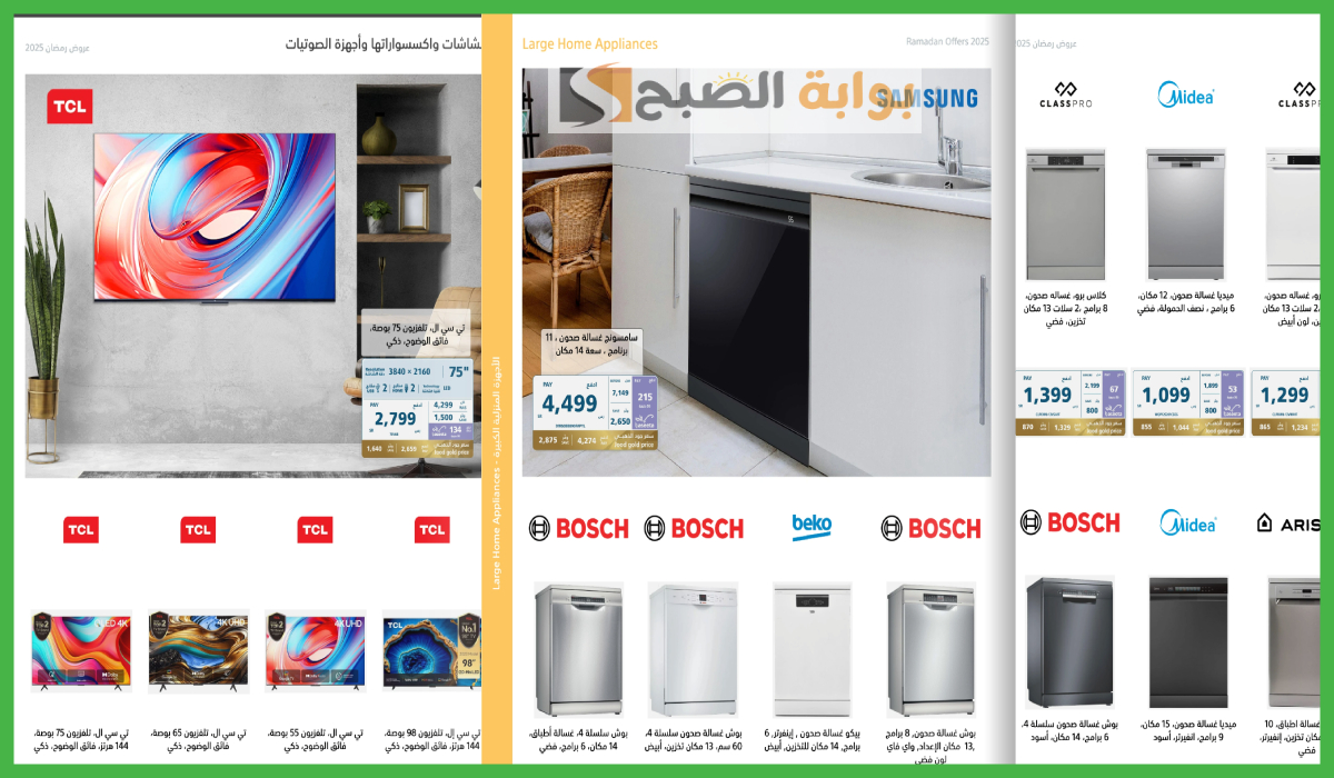 عروض اكسترا السعودية، عروض الأجهزة الكهربائية، عروض الشاشات