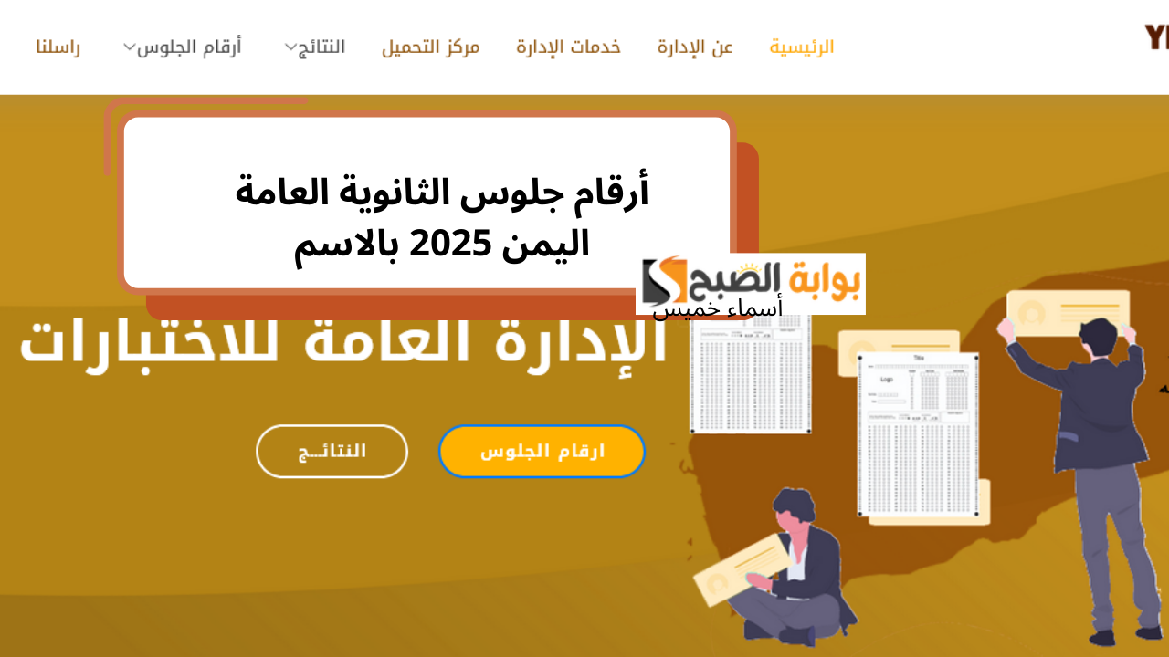 أرقام جلوس الثانوية العامة اليمن بالاسم 2025