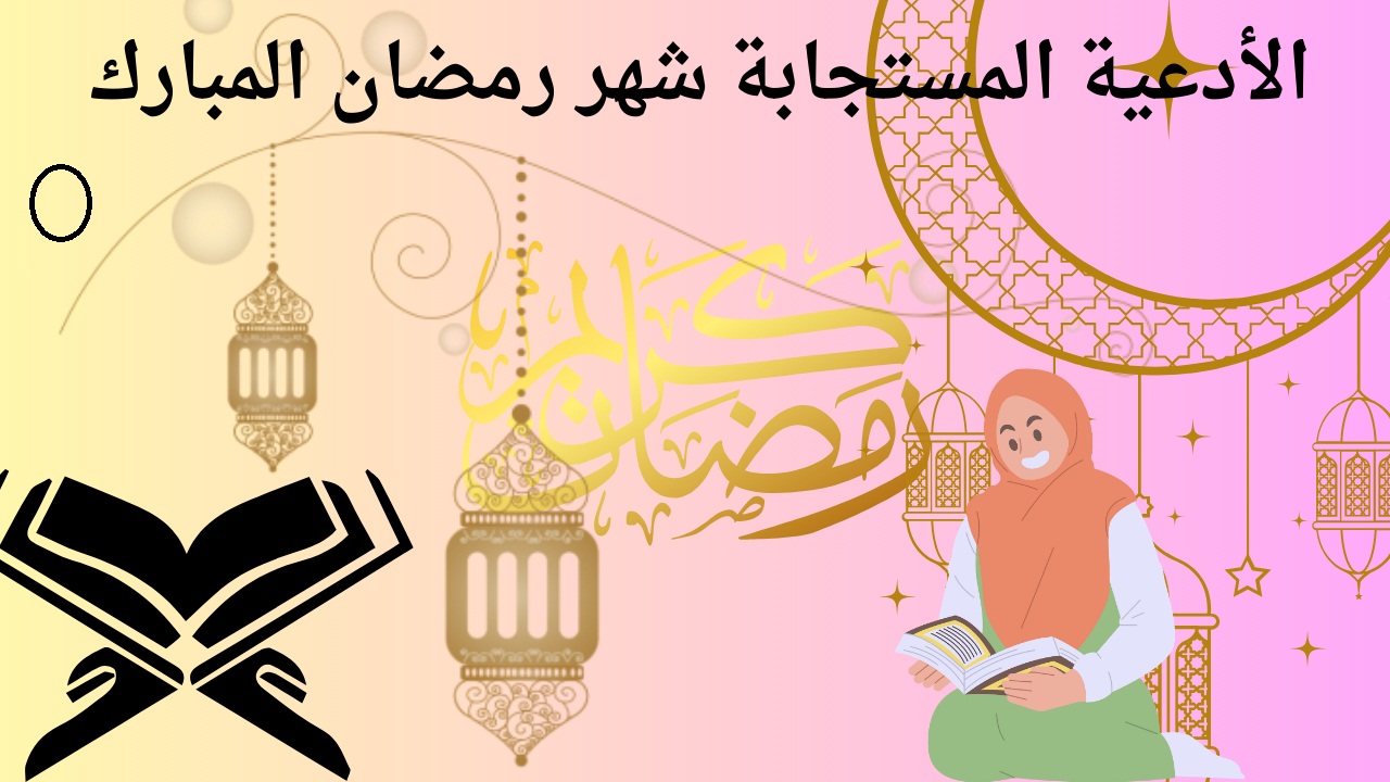 أدعية رمضان