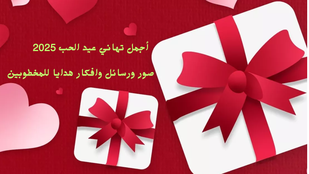 أجمل تهاني عيد الحب 2025
