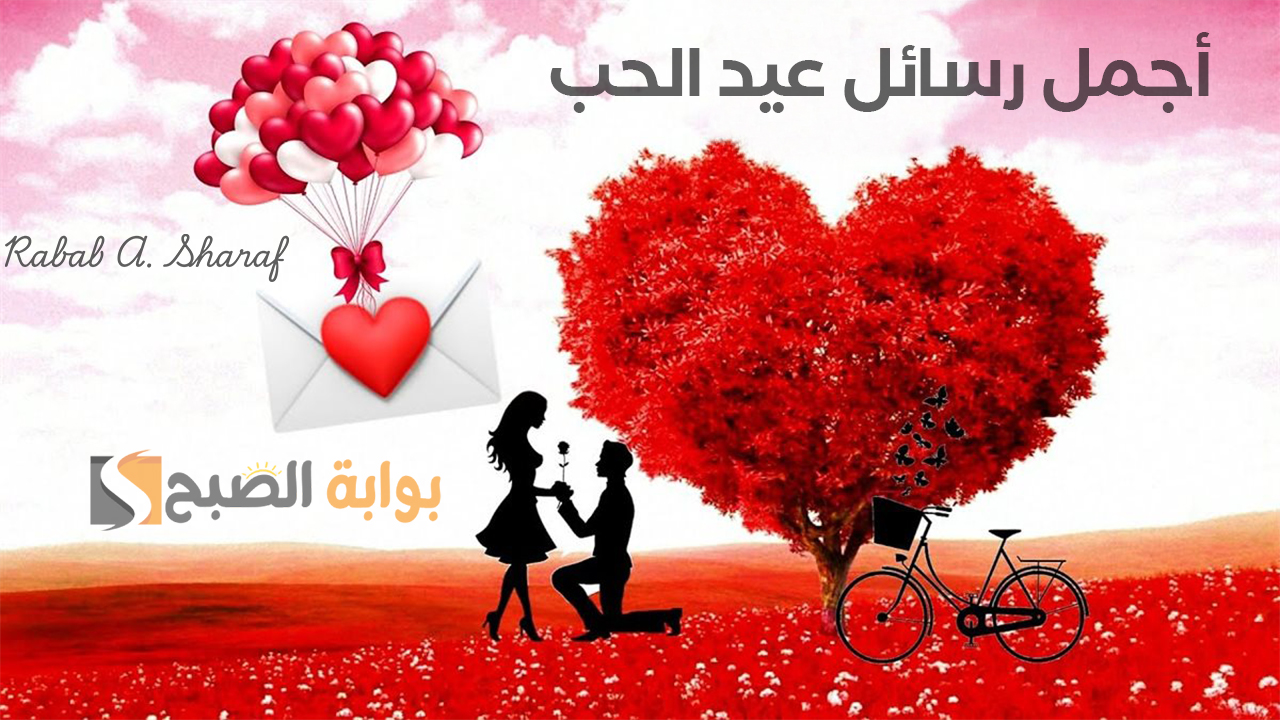 أجمل رسائل عيد الحب
