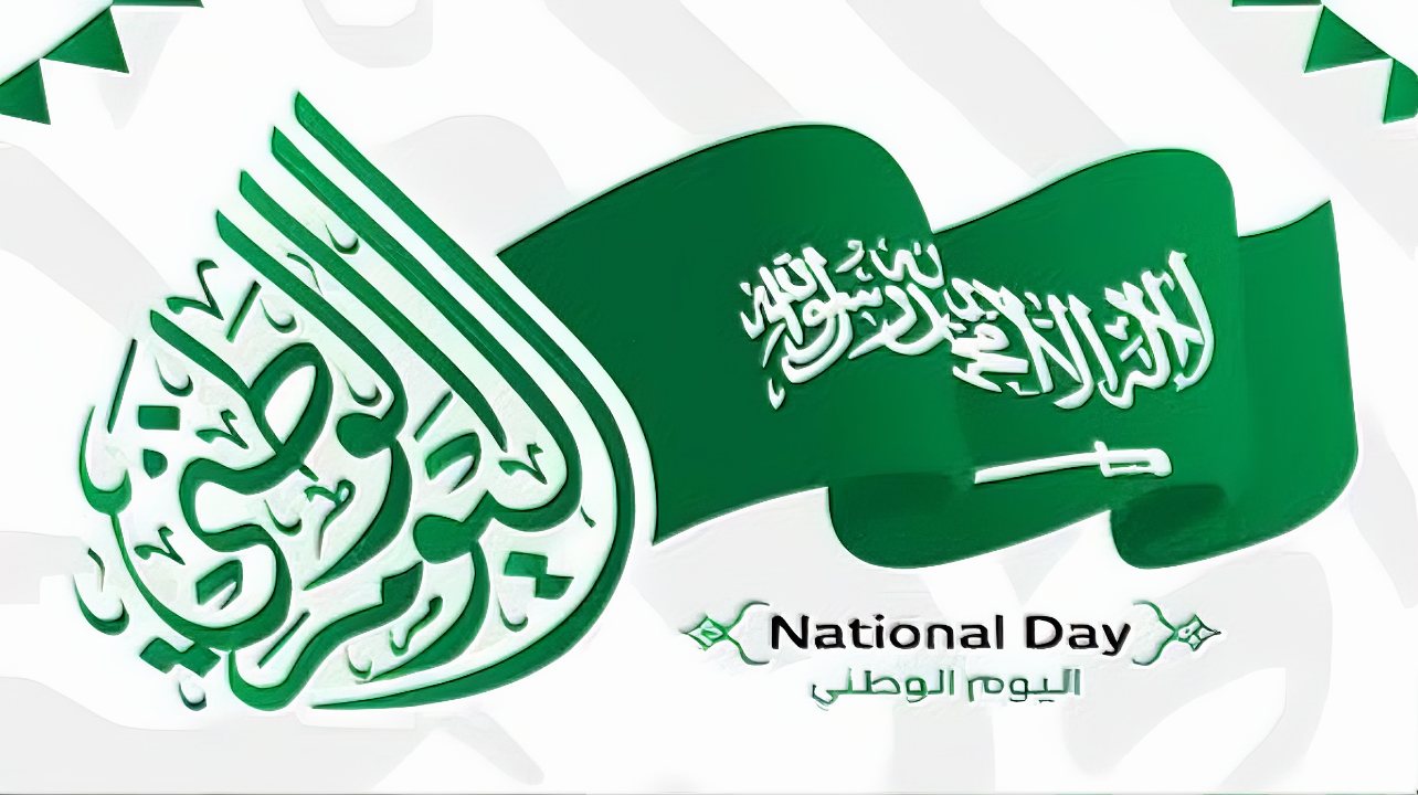 أجمل عبارات التهنئة بمناسبة اليوم الوطني السعودي 2025