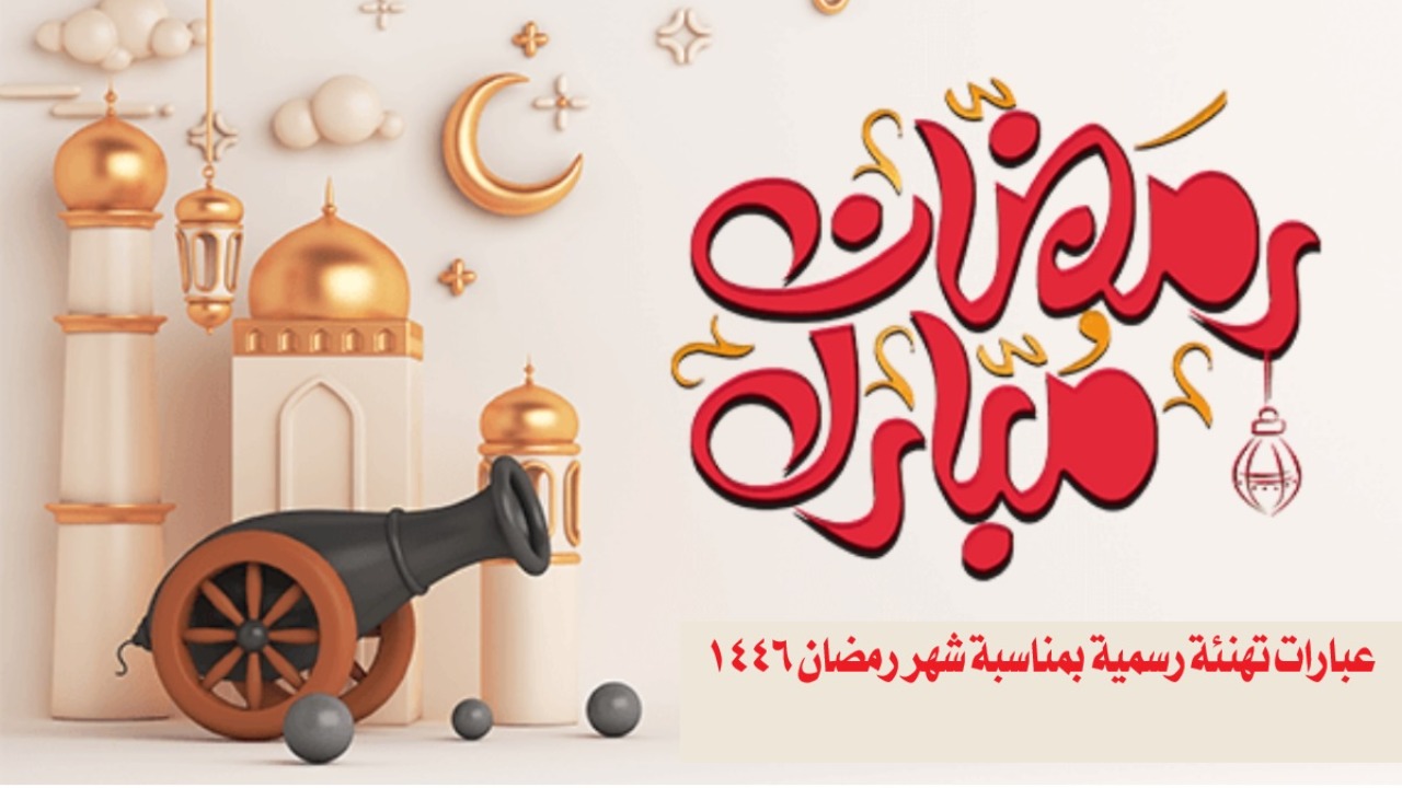 أجمل عبارات التهنئة لشهر رمضان 2025