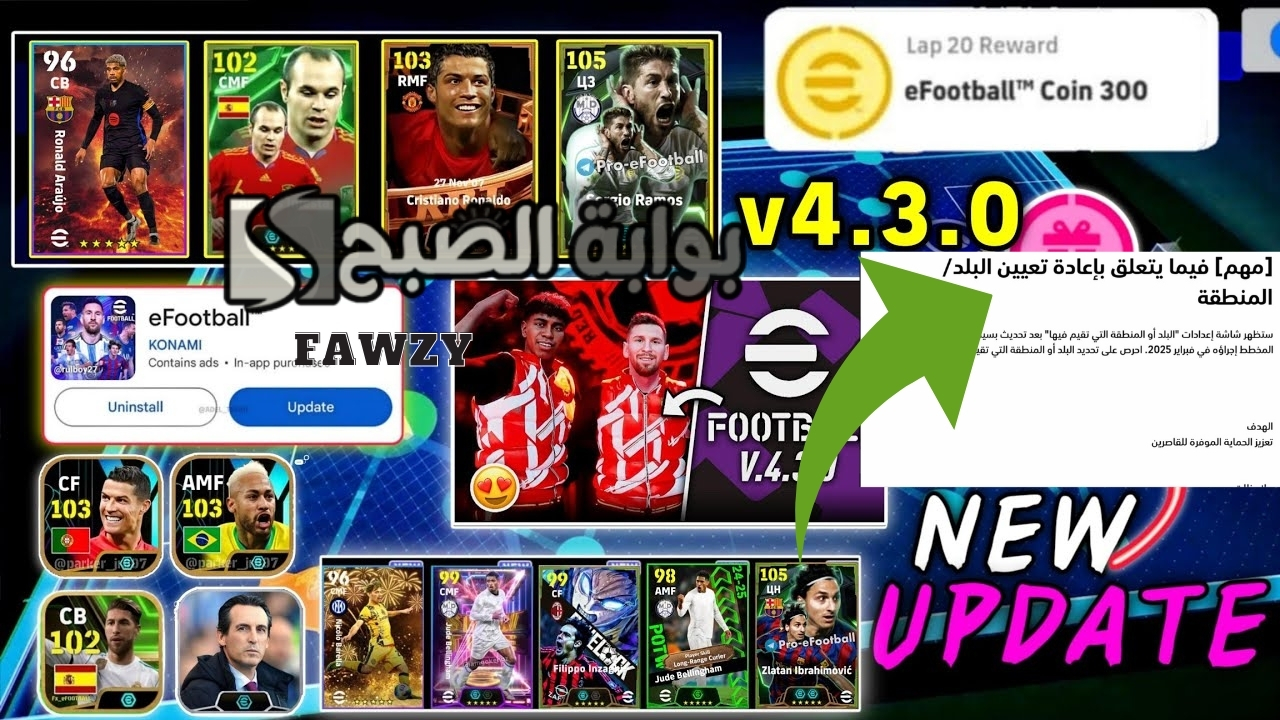 الخميس .. أحداث تحديث لعبة eFootball 2025 v4.3.0 المنتظر هدايا مجانية أسطورية وإضافات تحديث إي فوتبول بيس 2025 موبايل