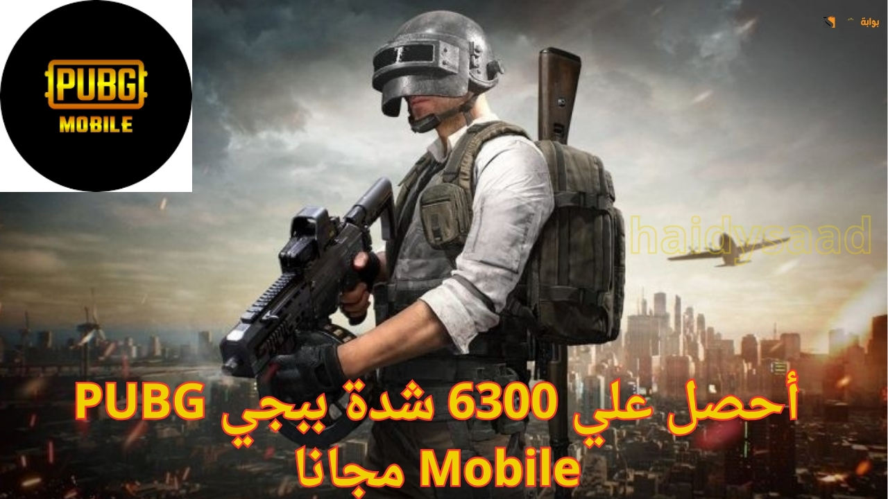 أحصل علي 6300 شدة ببجي PUBG Mobile مجانا