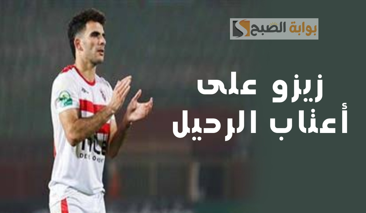 أحمد السيد زيزو والزمالك